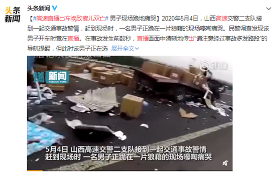 高速直播出车祸致妻儿双亡 网友：惨痛的教训，没有后悔药吃的