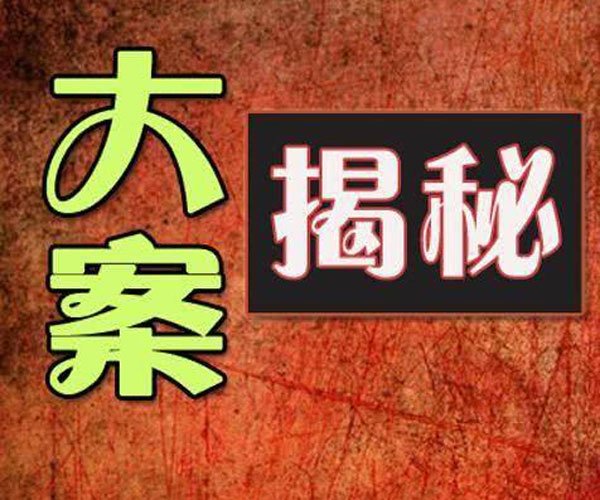 贾文葛徐丽霞为什么不跑 疯狂的手段骇人听闻太变态了