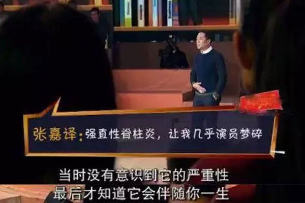 张嘉译强直性脊柱炎 每天早起要用热水敷背的繁琐，他懂