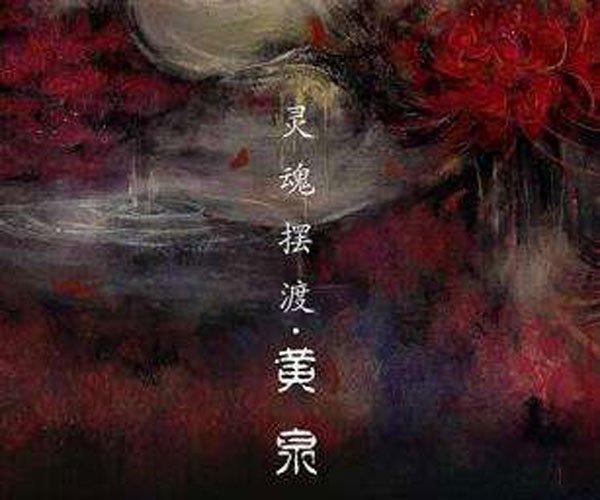 死后能找到阴间亲人吗 假设这些前提都成立
