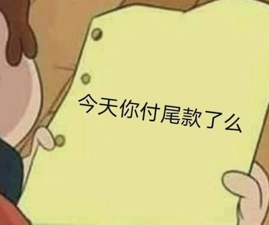 尾款人定金人什么意思 