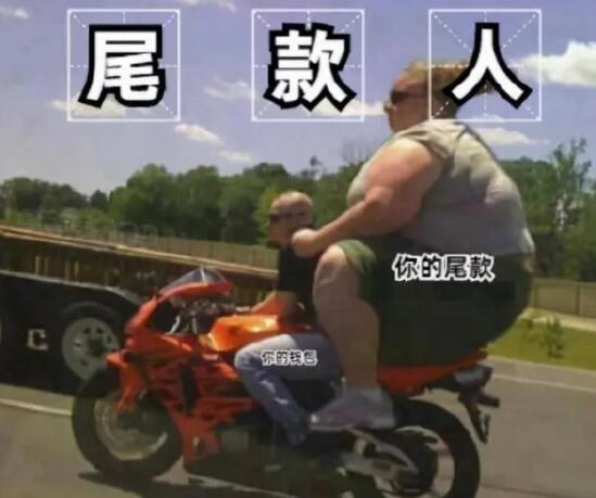 尾款人定金人什么意思 