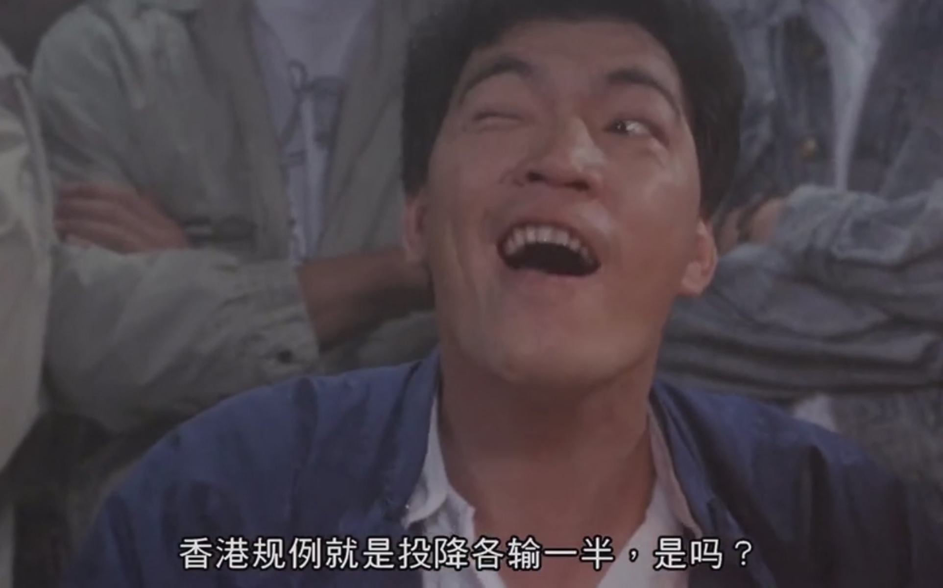 “投降输一半”是什么梗？
