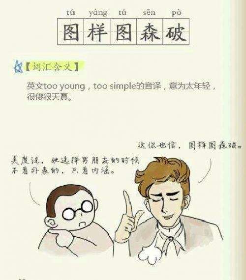 “图样图森破”是什么意思？