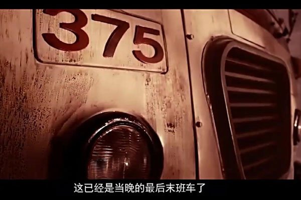 北京375路官方解释 鬼故事车牌号都没换