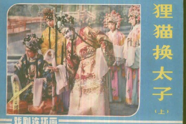 狸猫换太子是哪个皇帝 命中注定皇位该是谁的还是谁的