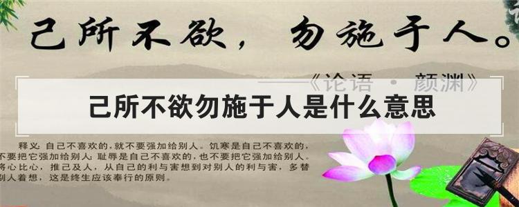 己所不欲勿施于人是什么意思