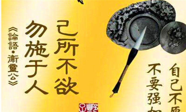 己所不欲勿施于人是什么意思