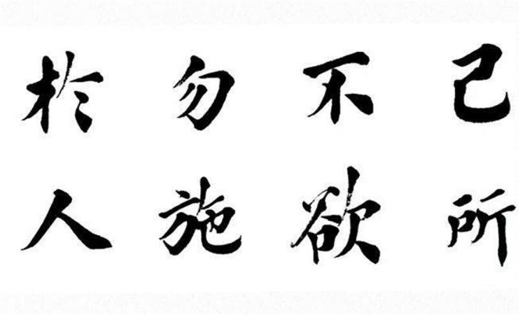 己所不欲勿施于人是什么意思
