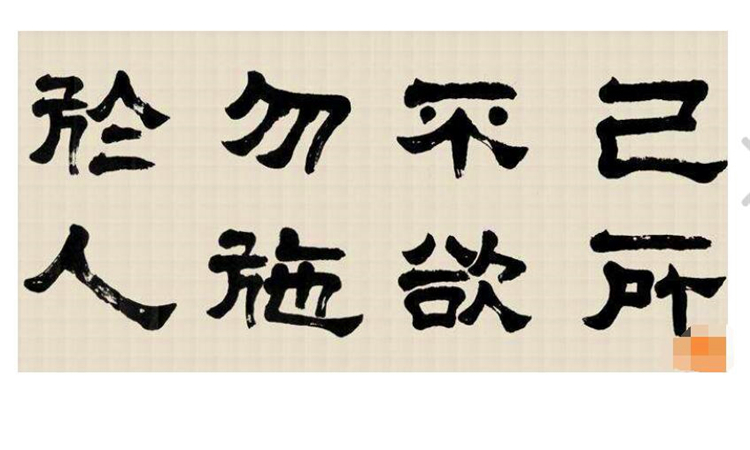 己所不欲勿施于人是什么意思