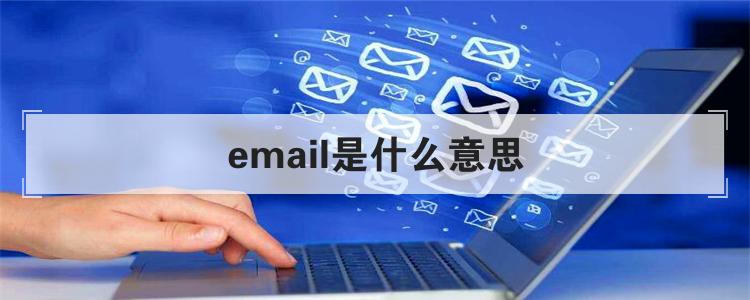 email是什么意思