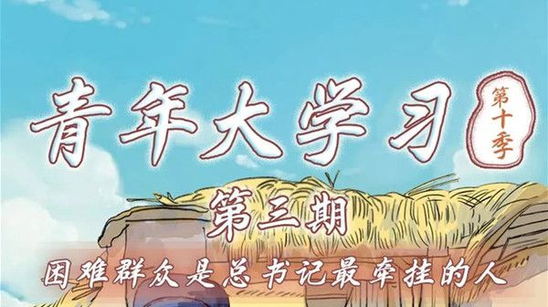 青年大学习第十季第三期答案介绍