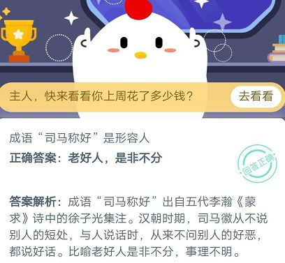 成语司马称好是形容人什么蚂蚁庄园10.21答案 成语司马称好什么意思