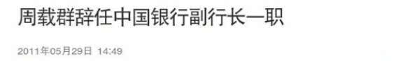 网曝周扬青父亲是是原中行副行长 2011年卸任