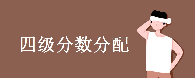 四级分数分配