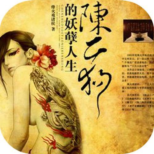陈二狗的妖孽人生经典语录摘抄