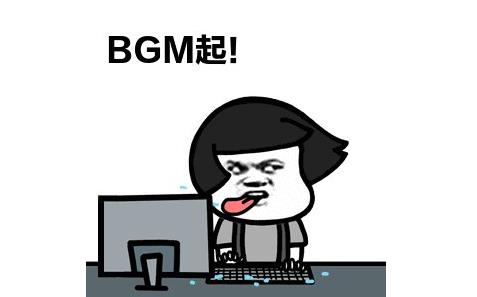 bgm网络语什么意思：求bgm是什么梗