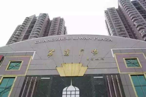 广州荔湾广场为何被叫做荔湾尸场?荔湾广场灵异事件真相是什么?