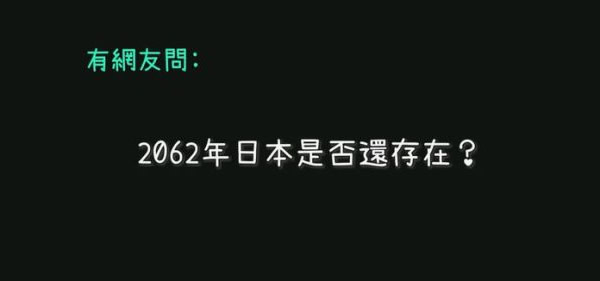2062年有多吓人 一位2062年日本穿越者语言真相揭开