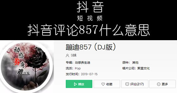 网络用语857啥意思 抖音857梗给你不一样的蹦迪感受