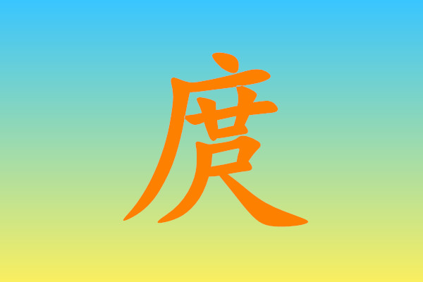 庹