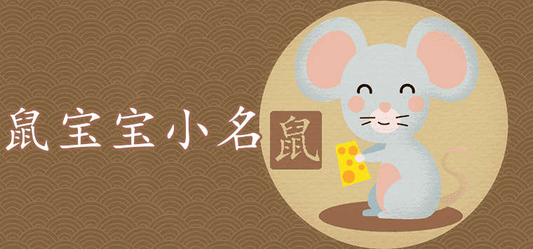 2020鼠年宝宝带米字的小名有哪些