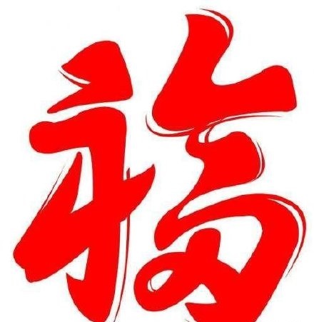 必出爱国福福字汇总 100%大概率出爱国福福字一览