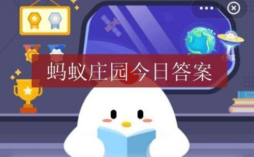 何须浅碧深,红色自是花中第一流写的什么花?蚂蚁庄园今日问题答案2.21最新
