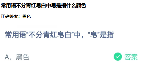 常用语不分青红皂白中皂是什么意思