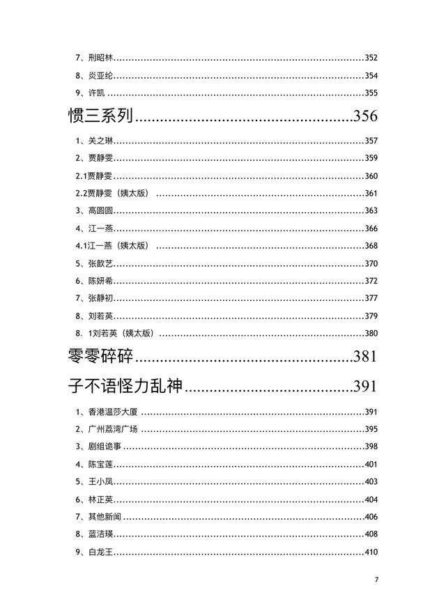 421页明星八卦在线阅读 421事件涵盖大部分主流明星内容令人震惊