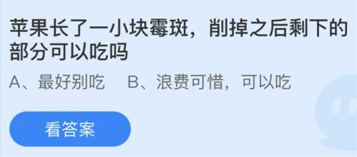 苹果长了霉斑削掉之后蚂蚁庄园今日答案 剩下的部分能吃吗？