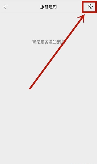 微信如何取消服务通知？微信服务通知关闭步骤分享