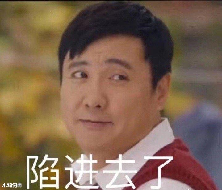 陷进去了