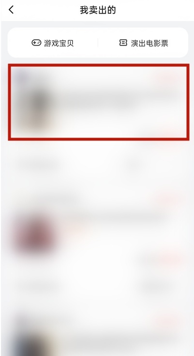 闲鱼已卖出的商品如何删？闲鱼已卖出的物品清除方法介绍