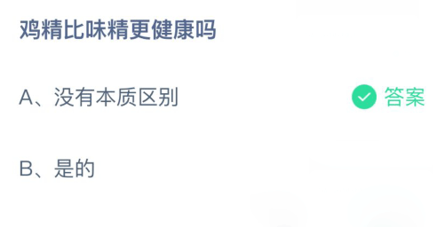鸡精比味精更健康吗? 蚂蚁庄园3月15日答题答案今天汇总最新