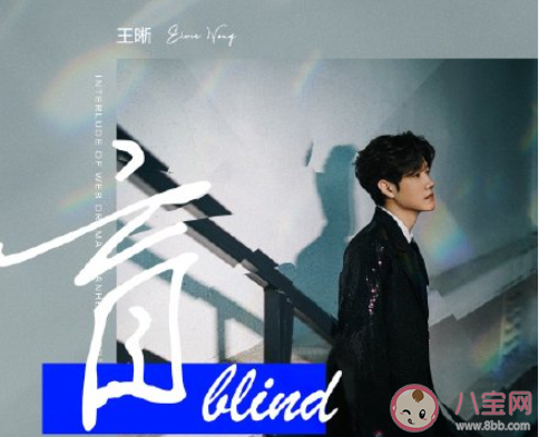 《山河令》插曲《盲》歌词是什么 《盲》完整版歌词在线听歌