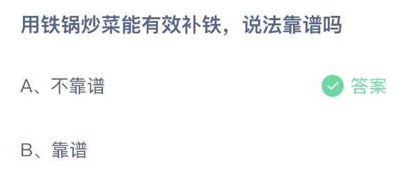 用铁锅炒菜能有效补铁吗？4月1日蚂蚁庄园课堂答案最新