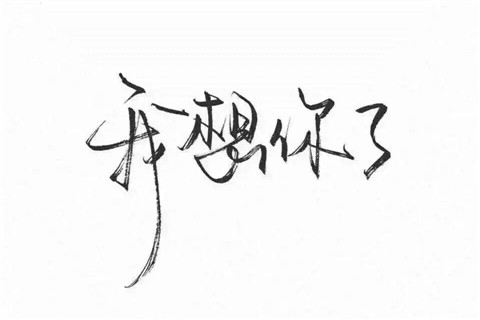 对方说想你了幽默回答