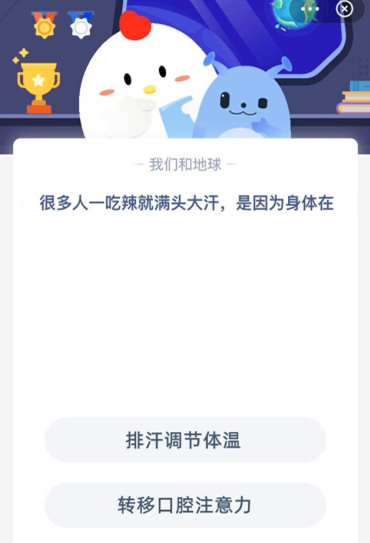 一吃辣就满头大汗是怎么回事？蚂蚁庄园今日答案4.9最新