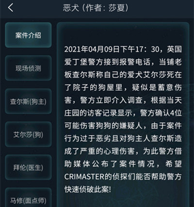 犯罪大师恶犬答案是什么 4.10疑案追凶恶犬答案大全