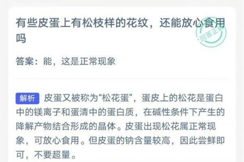 皮蛋上面有花纹还能吃吗 蚂蚁庄园4月11日答案解析