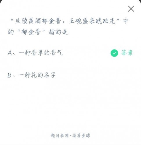 兰陵美酒郁金香的郁金香是什么 蚂蚁庄园4月11日问题答案介绍