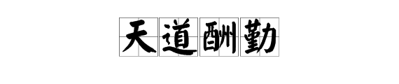  「天道酬勤下一句」天道酬勤的下一句是什么？