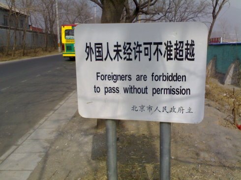 外国人未经许可不准超越