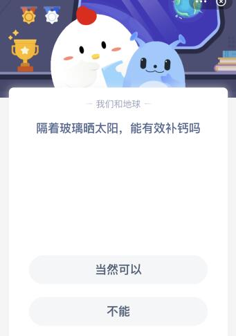 蚂蚁庄园4.25隔着玻璃晒太阳能补钙吗？为什么晒太阳不能隔着玻璃