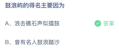 支付宝蚂蚁庄园4月27日今日答案最新：鼓浪屿的得名主要因为？