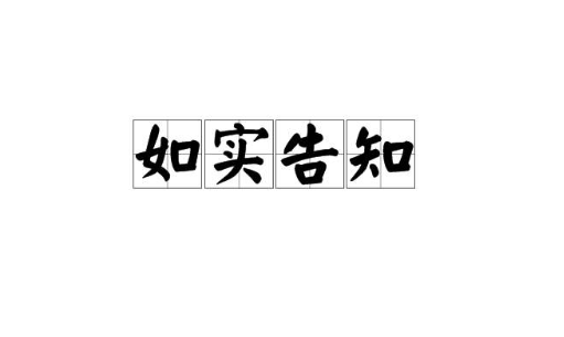 如实告知.png
