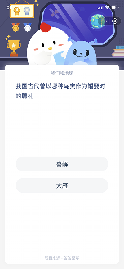 我国古代曾以哪种鸟类作为婚娶时的聘礼？2021年蚂蚁庄园小课堂答题答案大全