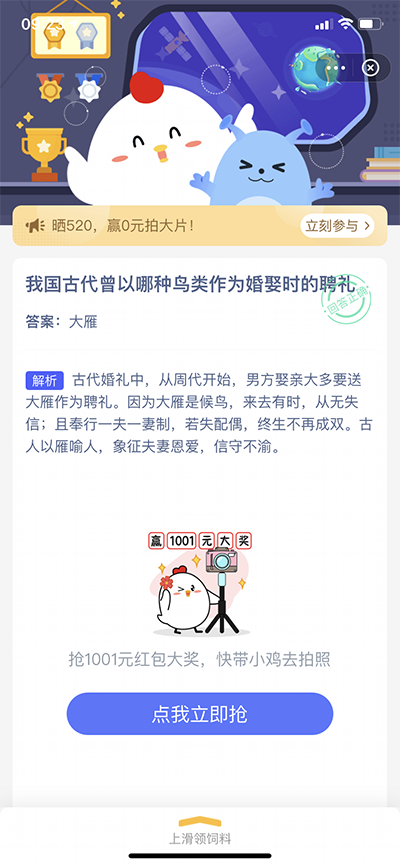 我国古代曾以哪种鸟类作为婚娶时的聘礼？2021年蚂蚁庄园小课堂答题答案大全