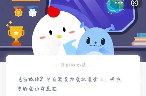 蚂蚁庄园5月20日5.20答案最新 白蛇传中白素贞为爱水漫金山，现实中的金山寺是在